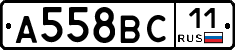 А558ВС11 - 