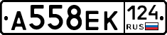 А558ЕК124 - 
