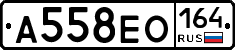А558ЕО164 - 