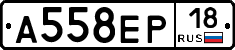 А558ЕР18 - 
