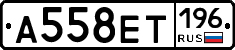 А558ЕТ196 - 