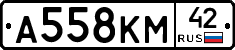 А558КМ42 - 
