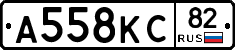 А558КС82 - 