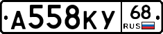 А558КУ68 - 