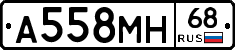 А558МН68 - 