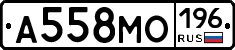 А558МО196 - 