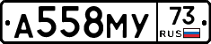 А558МУ73 - 