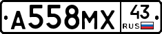 А558МХ43 - 
