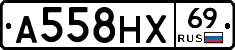А558НХ69 - 