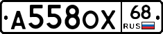 А558ОХ68 - 