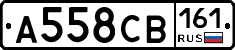 А558СВ161 - 