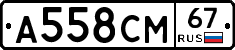 А558СМ67 - 