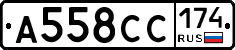 А558СС174 - 