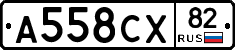 А558СХ82 - 