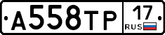 А558ТР17 - 