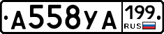 А558УА199 - 