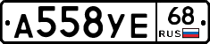 А558УЕ68 - 