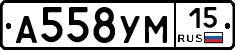 А558УМ15 - 