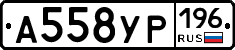 А558УР196 - 