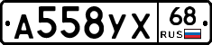 А558УХ68 - 