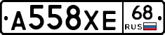 А558ХЕ68 - 