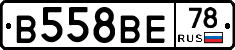 В558ВЕ78 - 