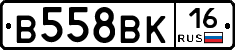 В558ВК16 - 