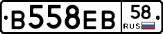 В558ЕВ58 - 