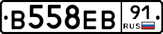 В558ЕВ91 - 