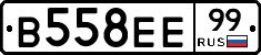 В558ЕЕ99 - 