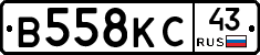 В558КС43 - 