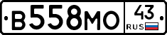 В558МО43 - 