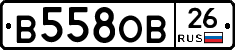 В558ОВ26 - 