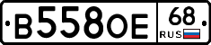 В558ОЕ68 - 