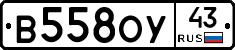 В558ОУ43 - 