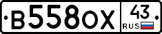 В558ОХ43 - 