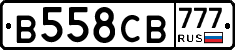 В558СВ777 - 