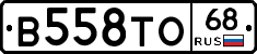 В558ТО68 - 