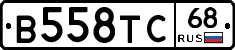 В558ТС68 - 