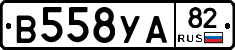 В558УА82 - 