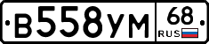 В558УМ68 - 