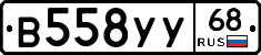 В558УУ68 - 