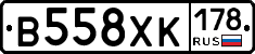 В558ХК178 - 