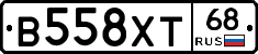В558ХТ68 - 