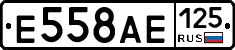 Е558АЕ125 - 