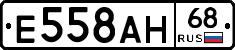 Е558АН68 - 