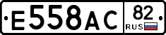 Е558АС82 - 