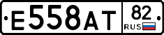 Е558АТ82 - 