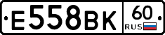 Е558ВК60 - 