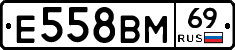 Е558ВМ69 - 
